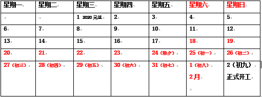 興建隆2020年春節(jié)放假通知